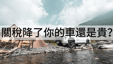 關稅降了為何你的車還是貴？一位車商的誠實解釋